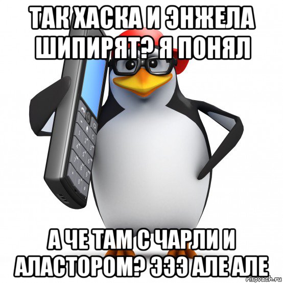 так хаска и энжела шипирят? я понял а че там с чарли и аластором? эээ але але, Мем   Пингвин звонит