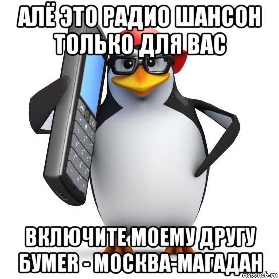 алё это радио шансон только для вас включите моему другу бумеr - москва-магадан, Мем   Пингвин звонит