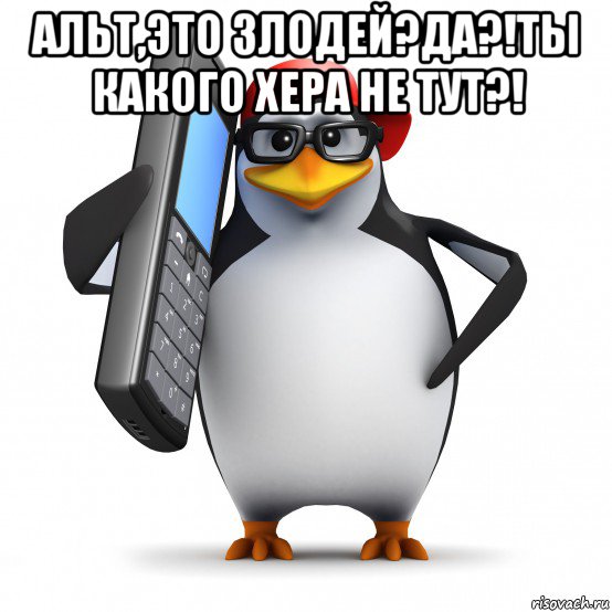 альт,это злодей?да?!ты какого хера не тут?! , Мем   Пингвин звонит