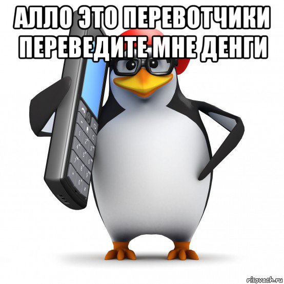 алло это перевотчики переведите мне денги , Мем   Пингвин звонит