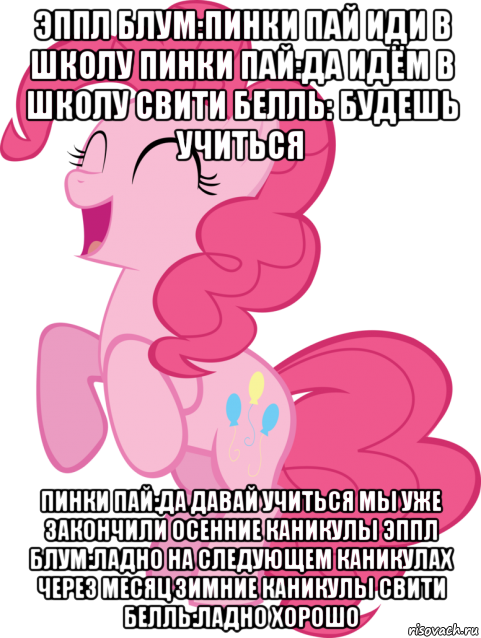 эппл блум:пинки пай иди в школу пинки пай:да идём в школу свити белль: будешь учиться пинки пай:да давай учиться мы уже закончили осенние каникулы эппл блум:ладно на следующем каникулах через месяц зимние каникулы свити белль:ладно хорошо