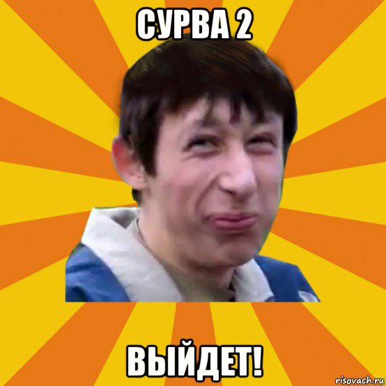 сурва 2 выйдет!