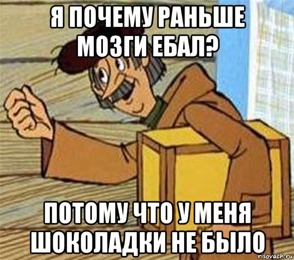 я почему раньше мозги ебал? потому что у меня шоколадки не было, Мем Почтальон Печкин