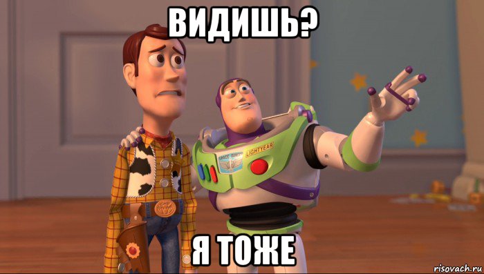 видишь? я тоже