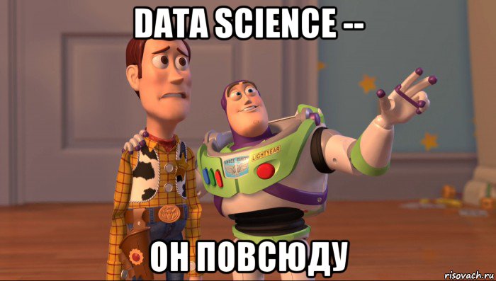 data science -- он повсюду, Мем Они повсюду (История игрушек)