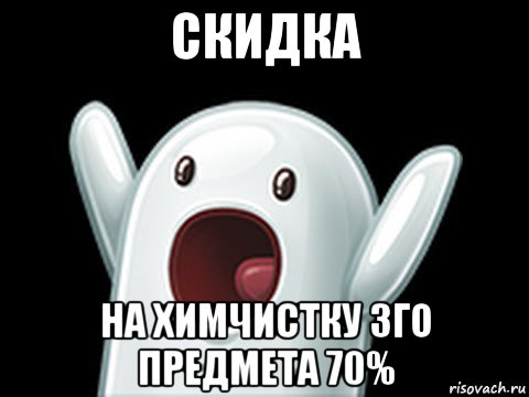 скидка на химчистку 3го предмета 70%, Мем  Придуси