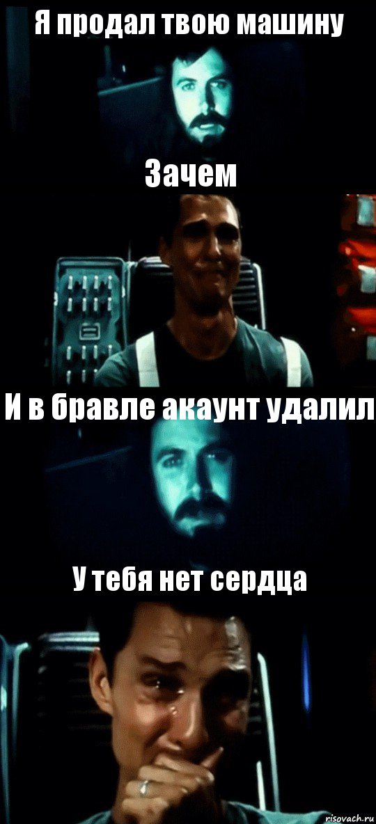 Я продал твою машину Зачем И в бравле акаунт удалил У тебя нет сердца, Комикс Привет пап прости что пропал (Интерстеллар)