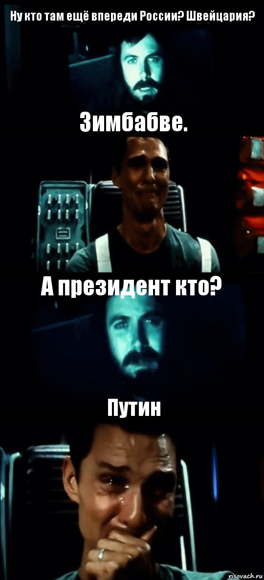 Ну кто там ещё впереди России? Швейцария? Зимбабве. А президент кто? Путин, Комикс Привет пап прости что пропал (Интерстеллар)