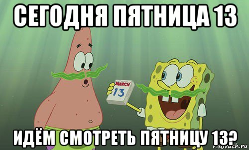 сегодня пятница 13 идём смотреть пятницу 13?, Мем просрали 8 марта