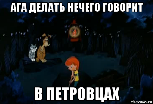 ага делать нечего говорит в петровцах, Мем Простоквашино закапывает