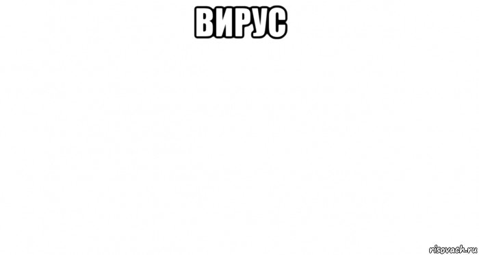 вирус 