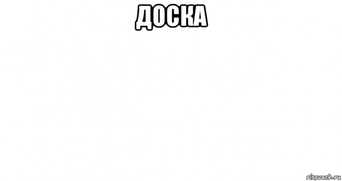 доска 