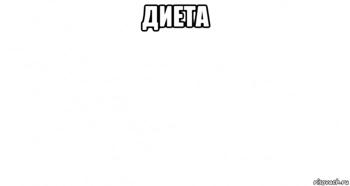 диета 