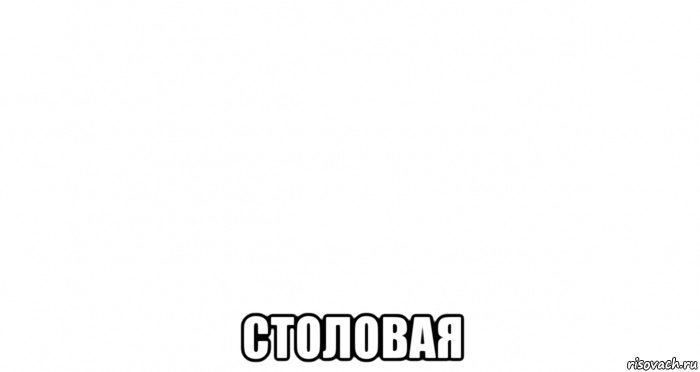  столовая