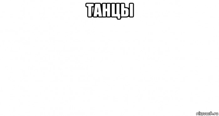 танцы 