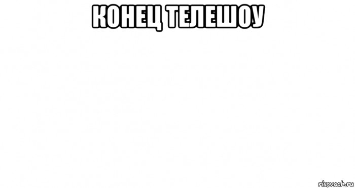 конец телешоу 