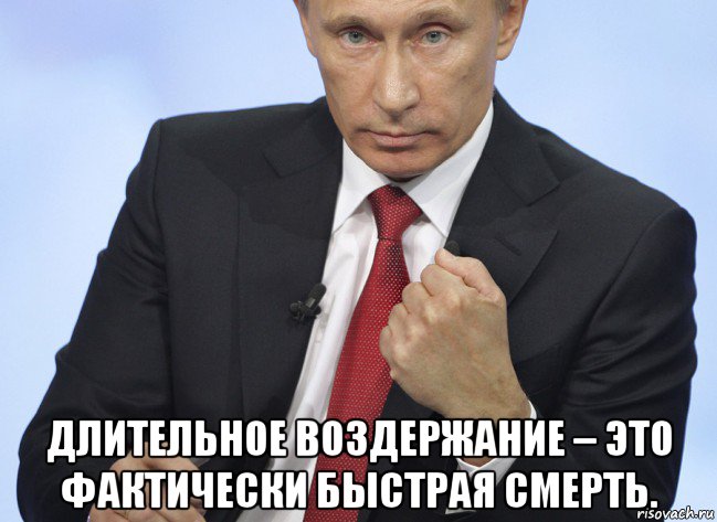  длительное воздержание – это фактически быстрая смерть., Мем Путин показывает кулак