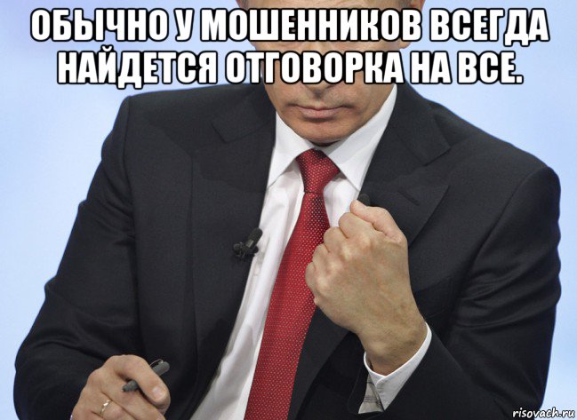 обычно у мошенников всегда найдется отговорка на все. 