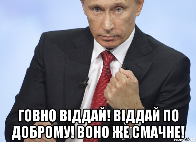  говно віддай! віддай по доброму! воно же смачне!, Мем Путин показывает кулак