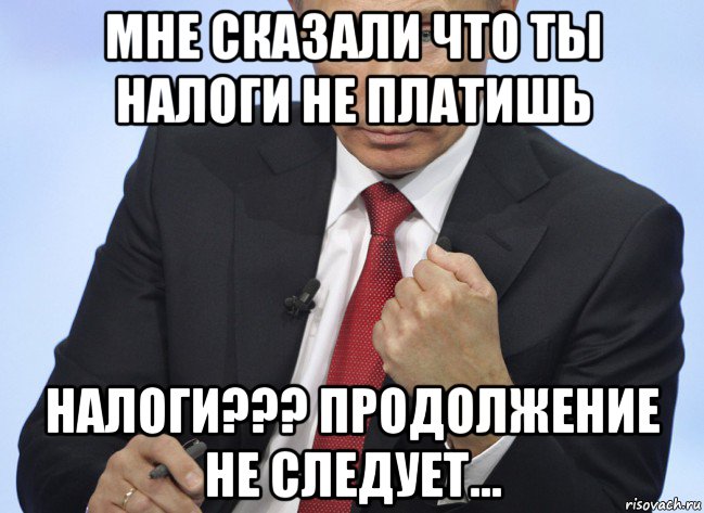 мне сказали что ты налоги не платишь налоги??? продолжение не следует..., Мем Путин показывает кулак