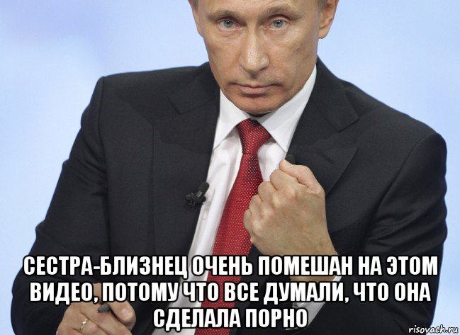  сестра-близнец очень помешан на этом видео, потому что все думали, что она сделала порно, Мем Путин показывает кулак