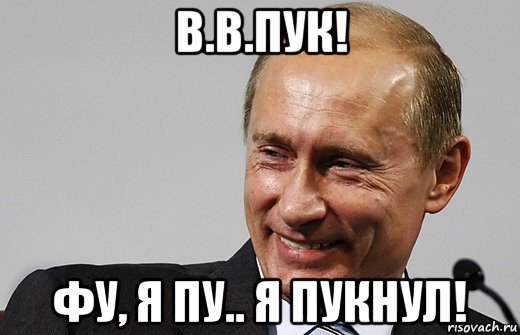 в.в.пук! фу, я пу.. я пукнул!, Мем путин ру