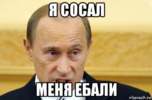 я сосал меня ебали