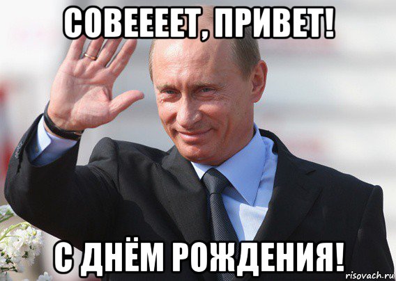 совеееет, привет! с днём рождения!, Мем Путин