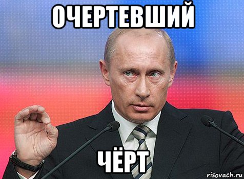 очертевший чёрт, Мем путин