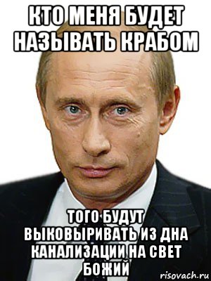 кто меня будет называть крабом того будут выковыривать из дна канализации на свет божий