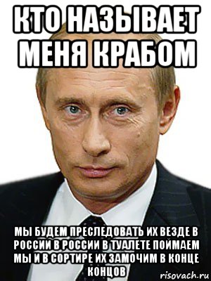 кто называет меня крабом мы будем преследовать их везде в россии в россии в туалете поймаем мы и в сортире их замочим в конце концов