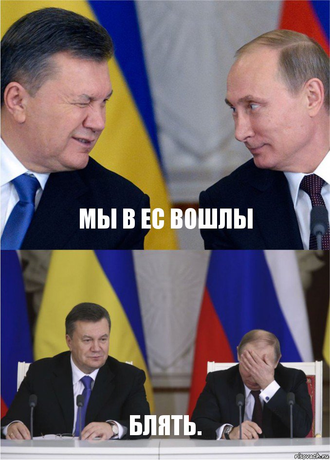 Мы в Ес вошлы Блять.