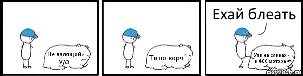 Не валящий УАЗ Типо корч Уаз на сликах и 406 моторе Ехай блеать, Комикс   Работай