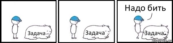 Задача Задача Задача Надо бить, Комикс   Работай