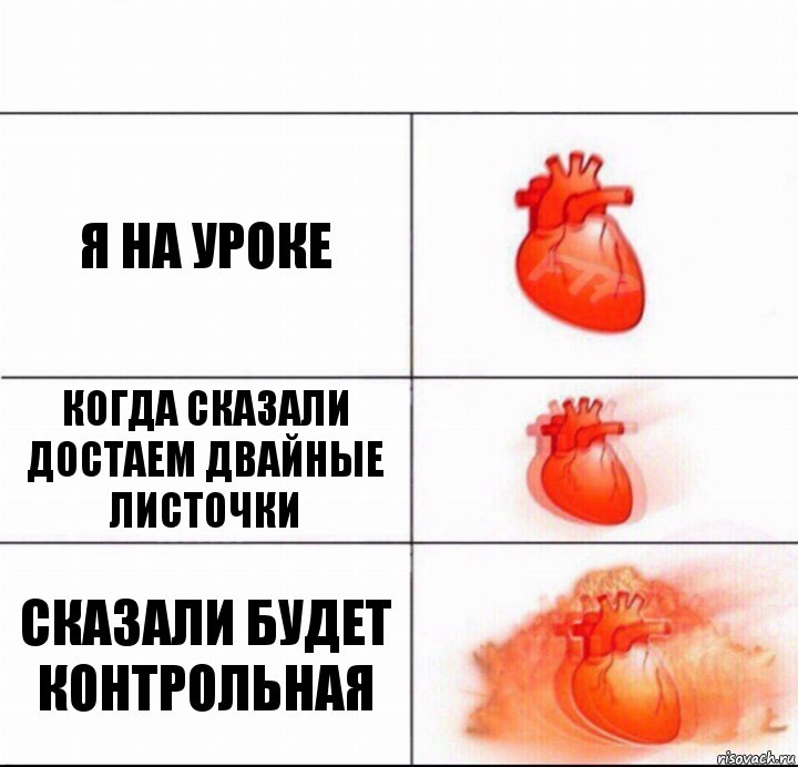 я на уроке когда сказали достаем двайные листочки сказали будет контрольная, Комикс  Расширяюшее сердце