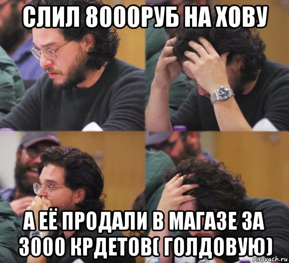 слил 8000руб на хову а её продали в магазе за 3000 крдетов( голдовую)