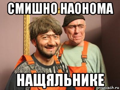 смишно наонома нащяльнике