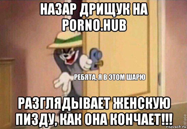 назар дрищук на porno.hub разглядывает женскую пизду, как она кончает!!!, Мем    Ребята я в этом шарю