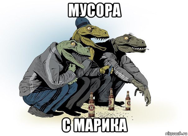 мусора с марика