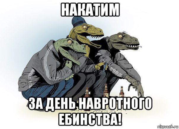 накатим за день навротного ебинства!