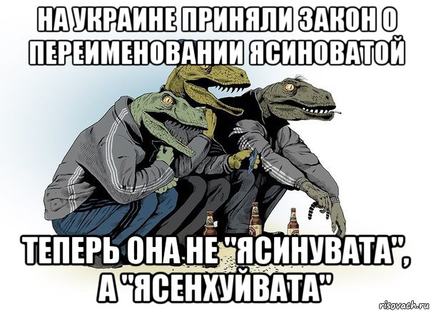 на украине приняли закон о переименовании ясиноватой теперь она не "ясинувата", а "ясенхуйвата"