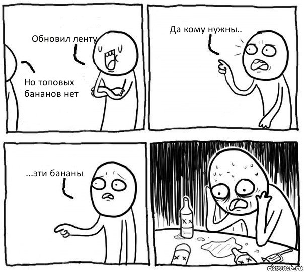 Обновил ленту Но топовых бананов нет Да кому нужны.. ...эти бананы, Комикс Самонадеянный алкоголик