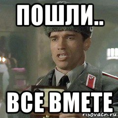 пошли.. все вмете, Мем Шварц предъявляет документы