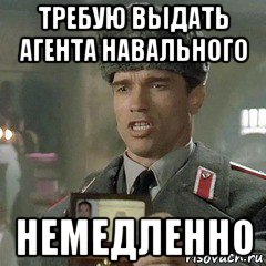 требую выдать агента навального немедленно, Мем Шварц предъявляет документы