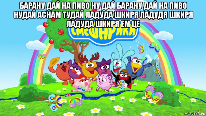 барану дай на пиво ну дай барану дай на пиво нудай аснам тудай ладуда шкиря ладудя шкиря ладуда шкиря ем це , Мем Смешарики