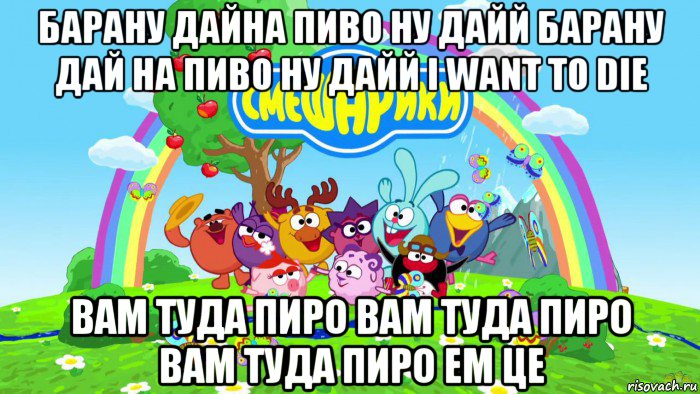 барану дайна пиво ну дайй барану дай на пиво ну дайй i want to die вам туда пиро вам туда пиро вам туда пиро ем це