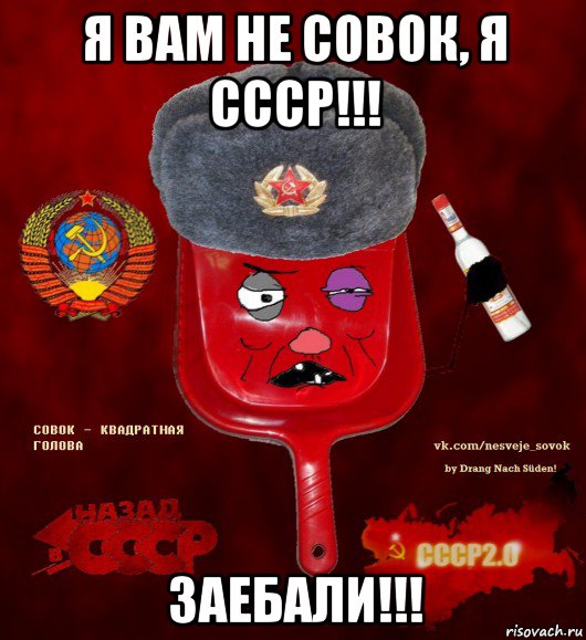 я вам не совок, я ссср!!! заебали!!!, Мем  совок - квадратная голова