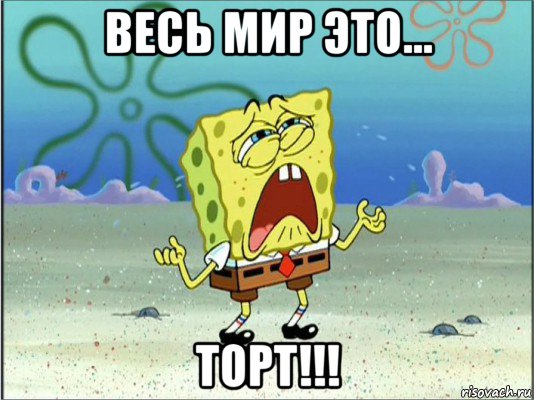 весь мир это... торт!!!, Мем Спанч Боб плачет