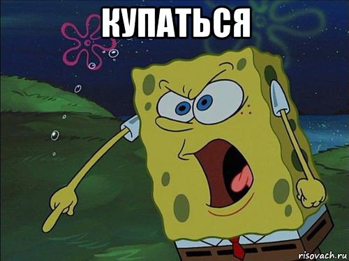 купаться 