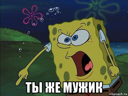  ты же мужик